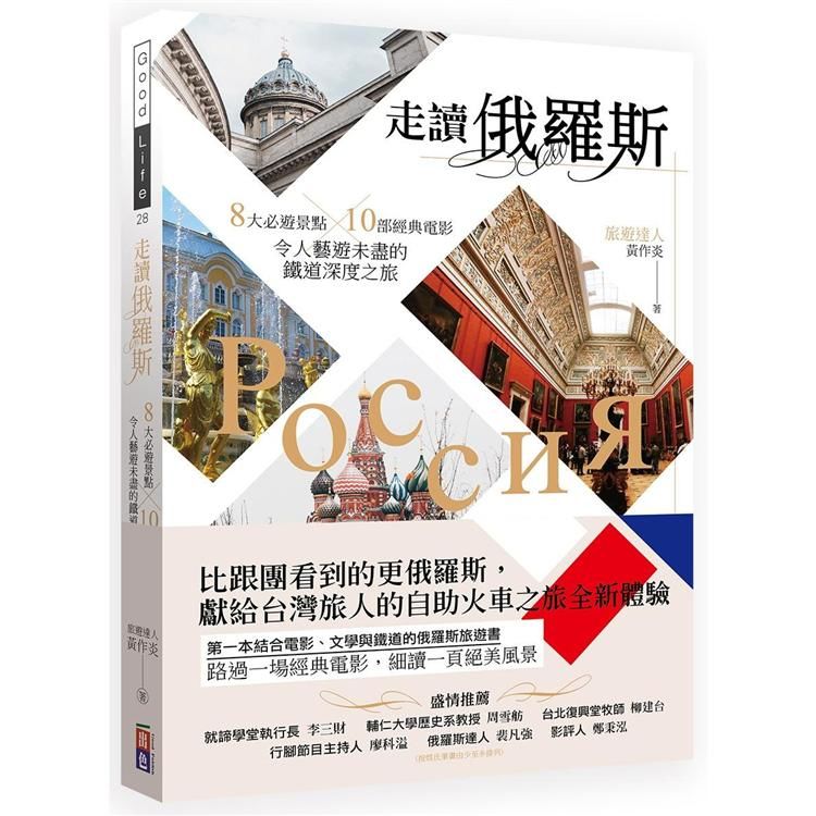 走讀俄羅斯：8大必遊景點x10部經典電影，令人藝遊未盡的鐵道深度之旅【金石堂、博客來熱銷】