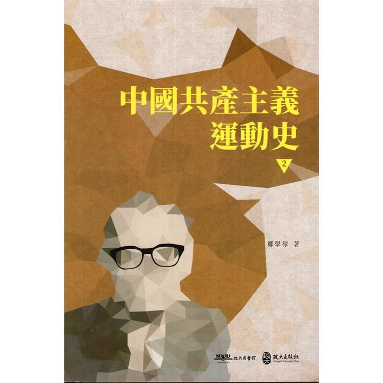 中國共產主義運動史 第二冊
