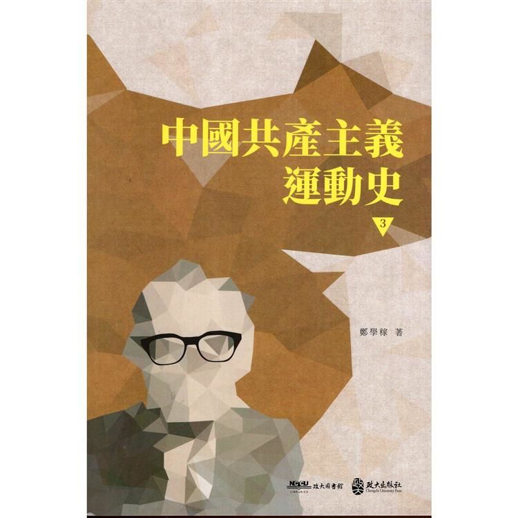 中國共產主義運動史 第三冊