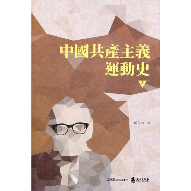 中國共產主義運動史（第五冊）【金石堂、博客來熱銷】