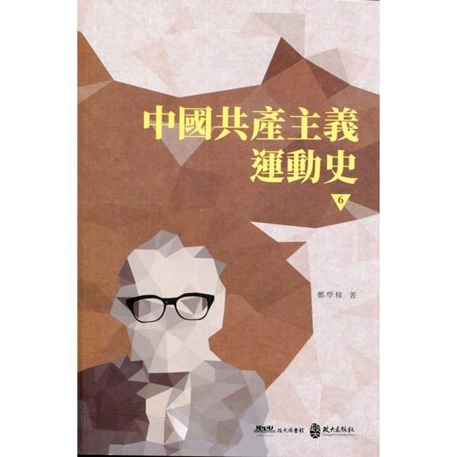 中國共產主義運動史（第六冊）【金石堂、博客來熱銷】