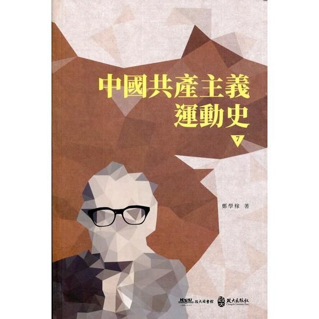 中國共產主義運動史（第七冊）【金石堂、博客來熱銷】