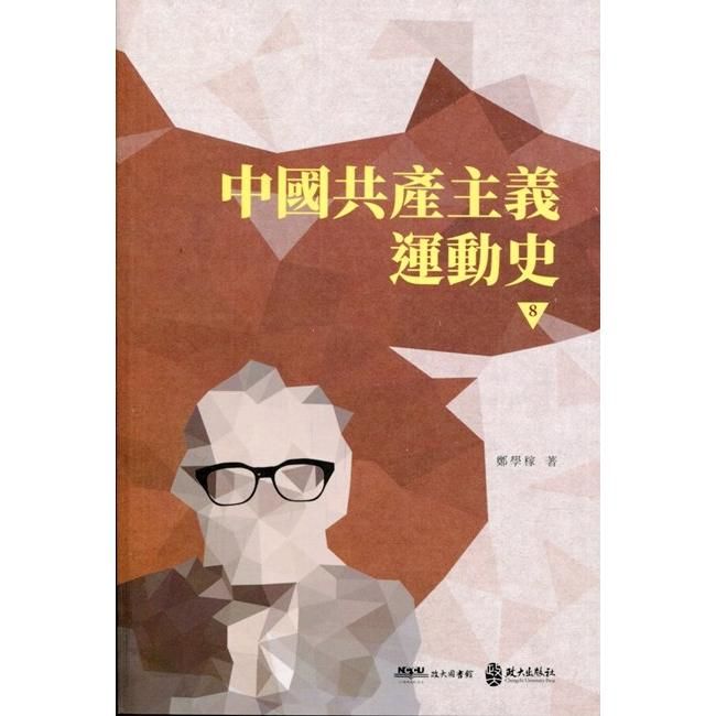 中國共產主義運動史（第八冊）【金石堂、博客來熱銷】