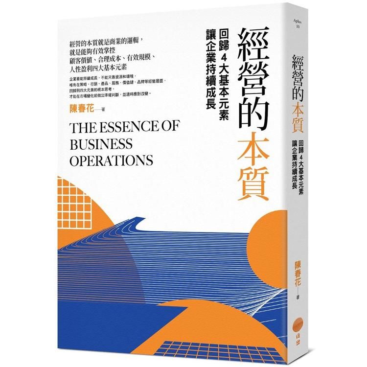 經營的本質：回歸4大基本元素讓企業持續成長