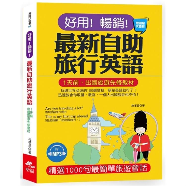 好用！暢銷！最新自助旅行英語：玩遍世界必遊的100個景點，簡單英語就行 了！(附MP3)【金石堂、博客來熱銷】