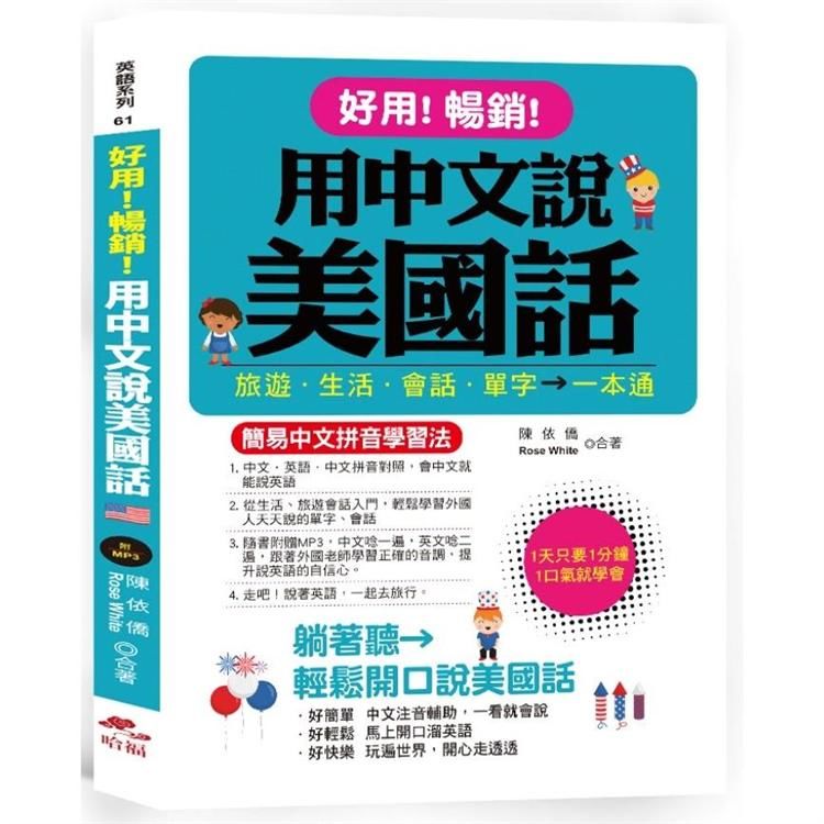 好用!暢銷!用中文說美國話：簡易中文拼音學習法 (附中文.英語朗讀MP3)