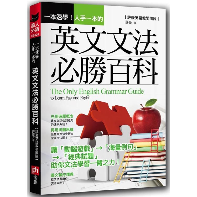 一本速學！人手一本的英文文法必勝百科【金石堂、博客來熱銷】