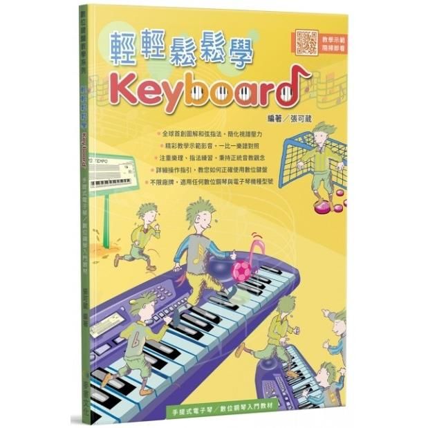輕輕鬆鬆學Keyboard【金石堂、博客來熱銷】