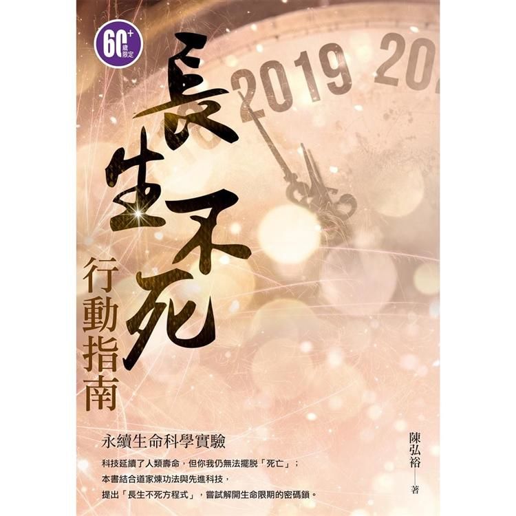 長生不死行動指南【金石堂、博客來熱銷】