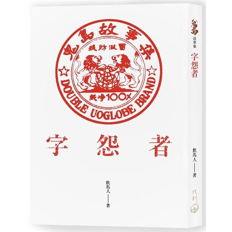 字怨者：鬼島故事集【金石堂、博客來熱銷】