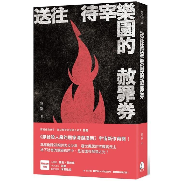 送往待宰樂園的赦罪券【金石堂、博客來熱銷】