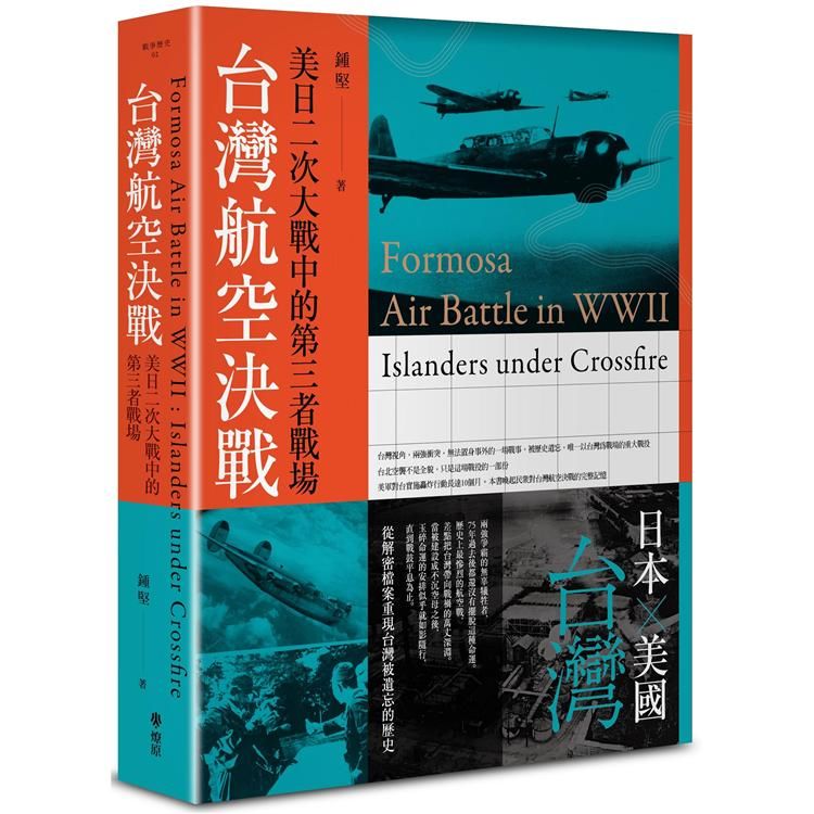 台灣航空決戰: 美日二次大戰中的第三者戰場