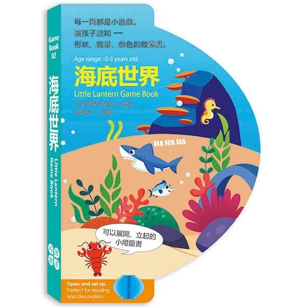 海底世界– Little Lantern Game Book