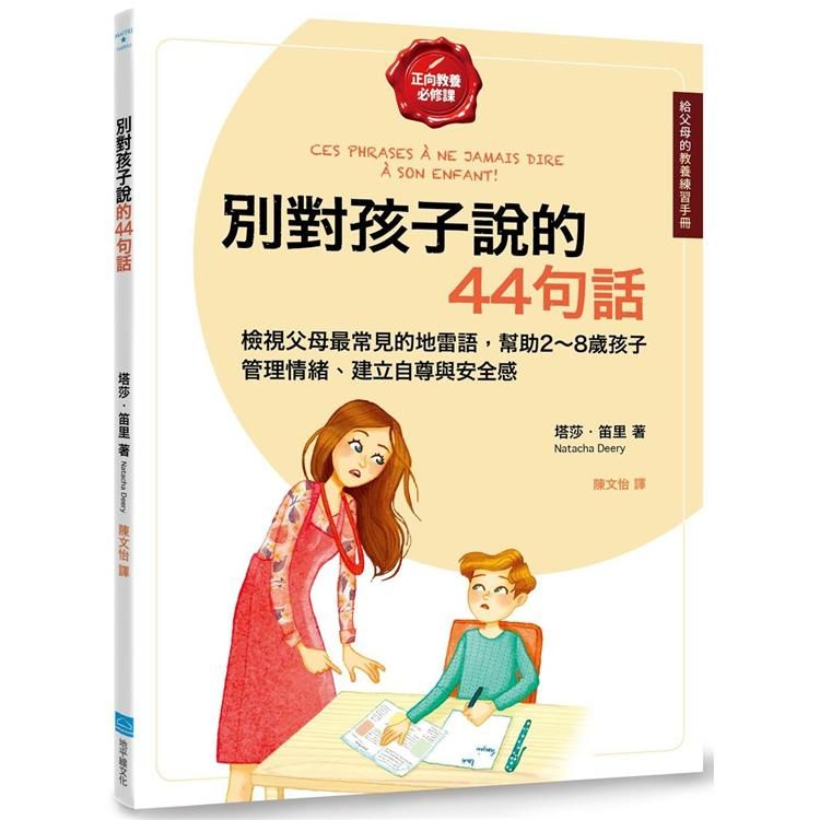 別對孩子說的44句話【給父母的教養練習手冊】：檢視父母最常見的地雷語，幫助2~8歲孩子管理情緒、建立自尊與安全感 (電子書)