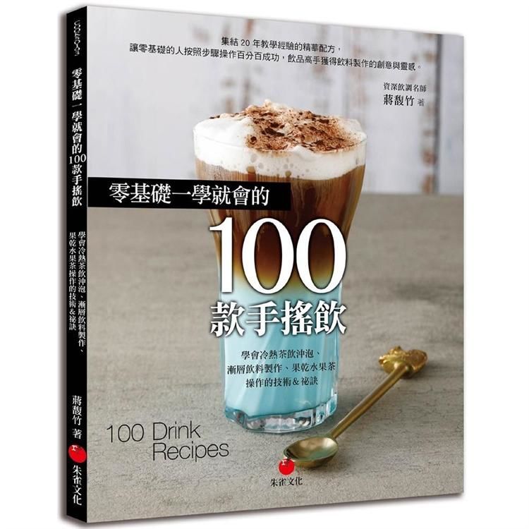 零基礎一學就會的100款手搖飲: 學會冷熱茶飲沖泡、漸層飲料製作、果乾水果茶操作的技術&祕訣