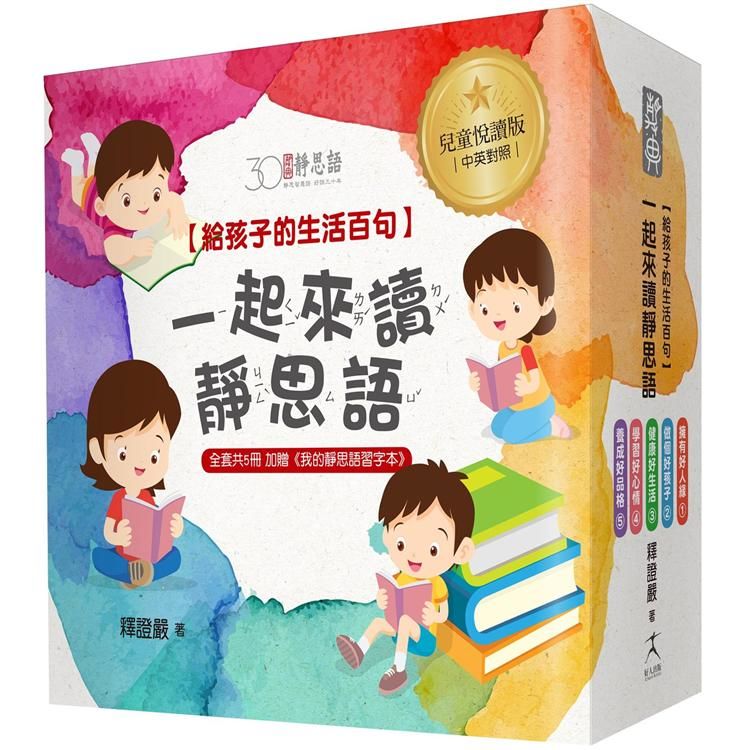 一起來讀靜思語!給孩子的生活百句【30周年紀念兒童悅讀版】（全套5冊）＋【特別附錄：《我的靜思語習字本》&典藏書盒】【金石堂、博客來熱銷】