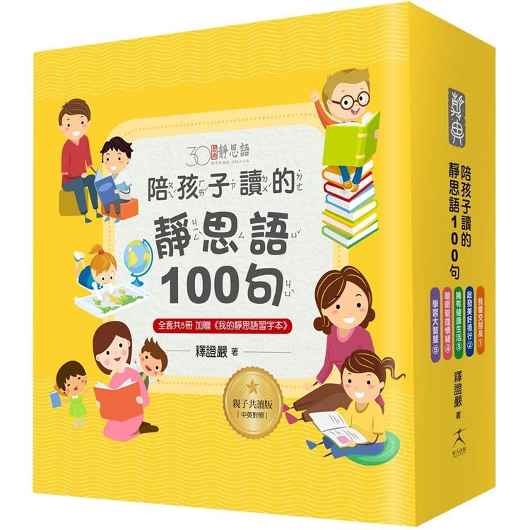 陪孩子讀的靜思語100句【30周年紀念親子共讀版】(全套5冊)＋【特別附錄：《我的靜思語習字本》&典藏書盒】【金石堂、博客來熱銷】