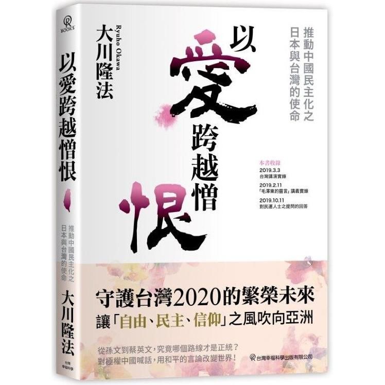 以愛跨越憎恨：推動中國民主化之日本與台灣的使命