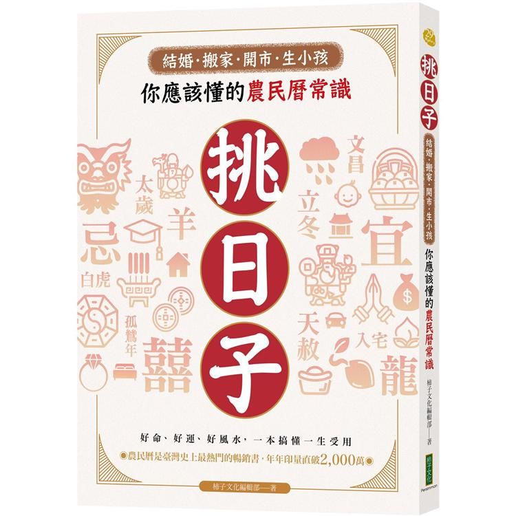 挑日子！結婚、搬家、開市、生小孩你應該懂的農民曆常識：好命、好運、好風水，一本搞懂，一生受用！【金石堂、博客來熱銷】