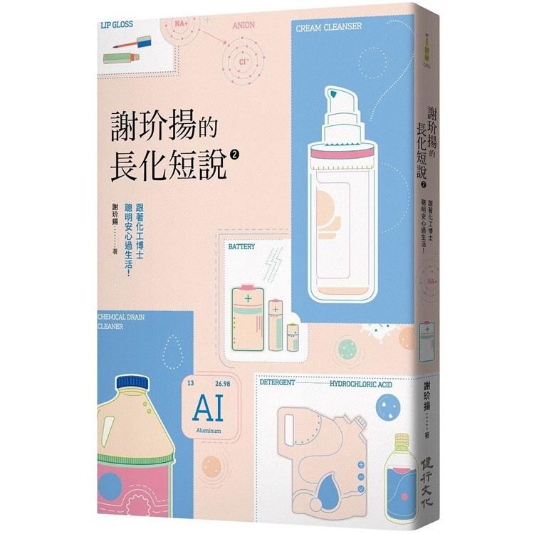 謝玠揚的長化短說2：跟著化工博士聰明安心過生活！【金石堂、博客來熱銷】