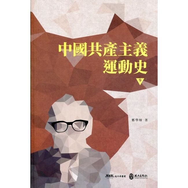 中國共產主義運動史（第九冊）【金石堂、博客來熱銷】