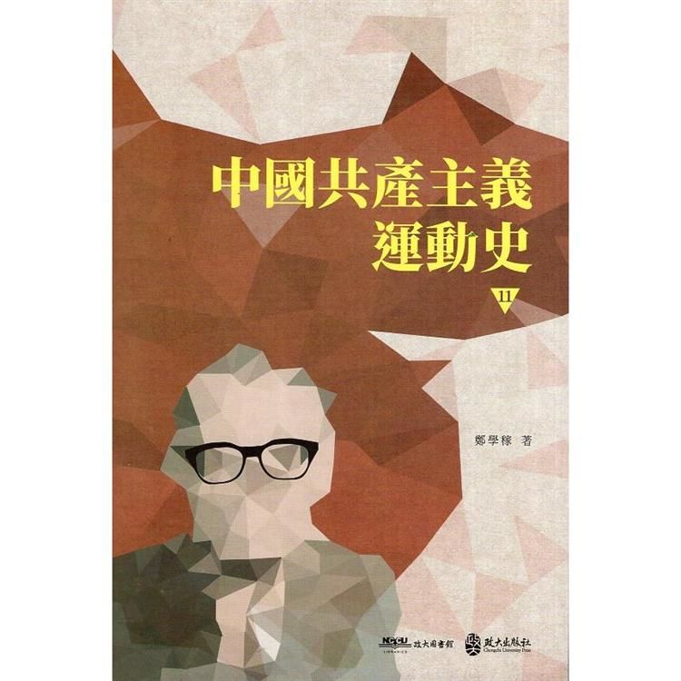 中國共產主義運動史(第十一冊)
