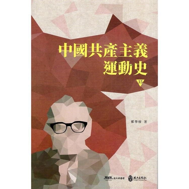 中國共產主義運動史(第十五冊)