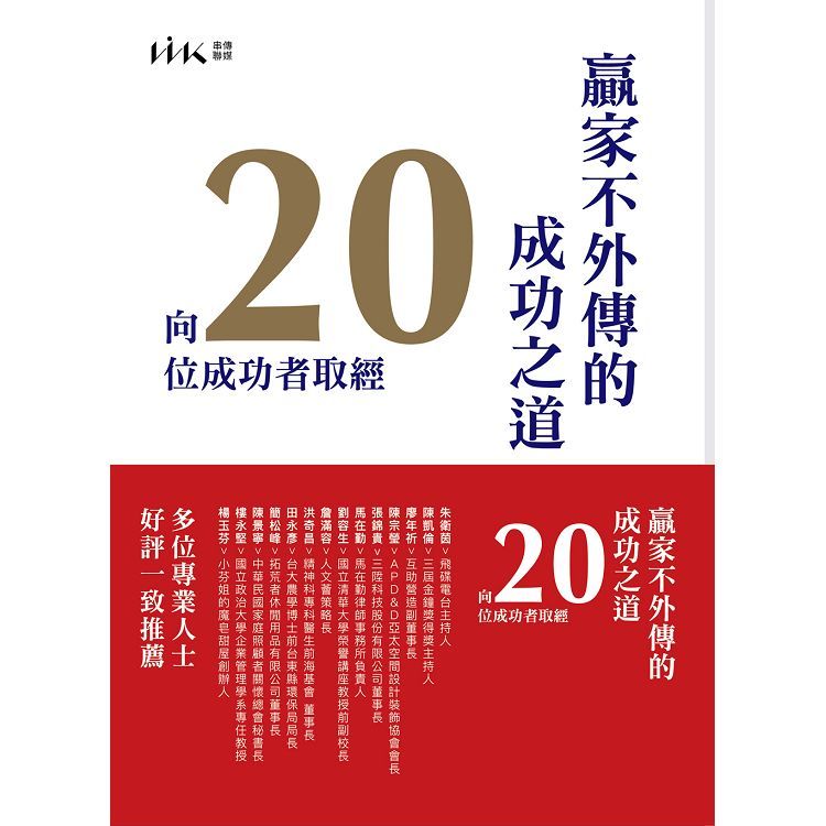 贏家不外傳的成功之道－向20位成功者取經【金石堂、博客來熱銷】