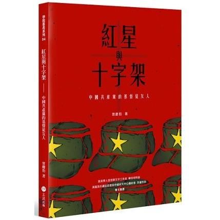 紅星與十字架: 中國共產黨的基督徒友人
