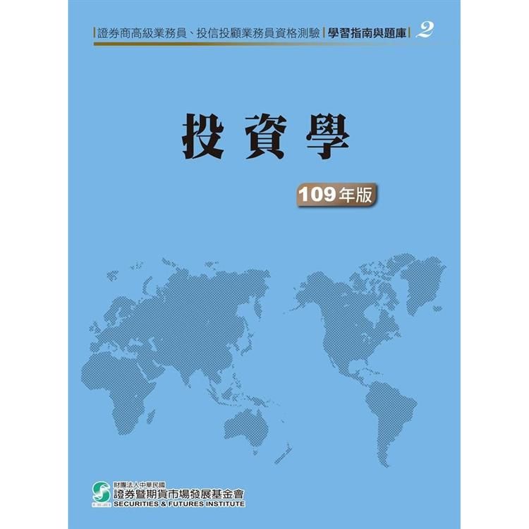 109投資學(學習指南與題庫2)-高業.投信投顧業務員資格測驗