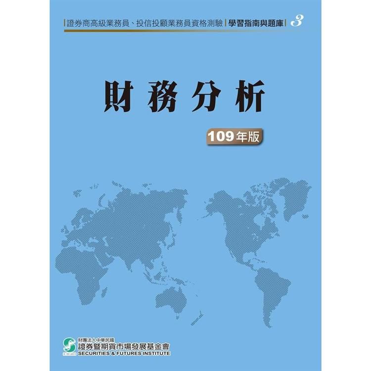 證券商高級業務員、投信投顧業務員資格測驗 學習指南與題庫 3: 財務分析 (109年版)