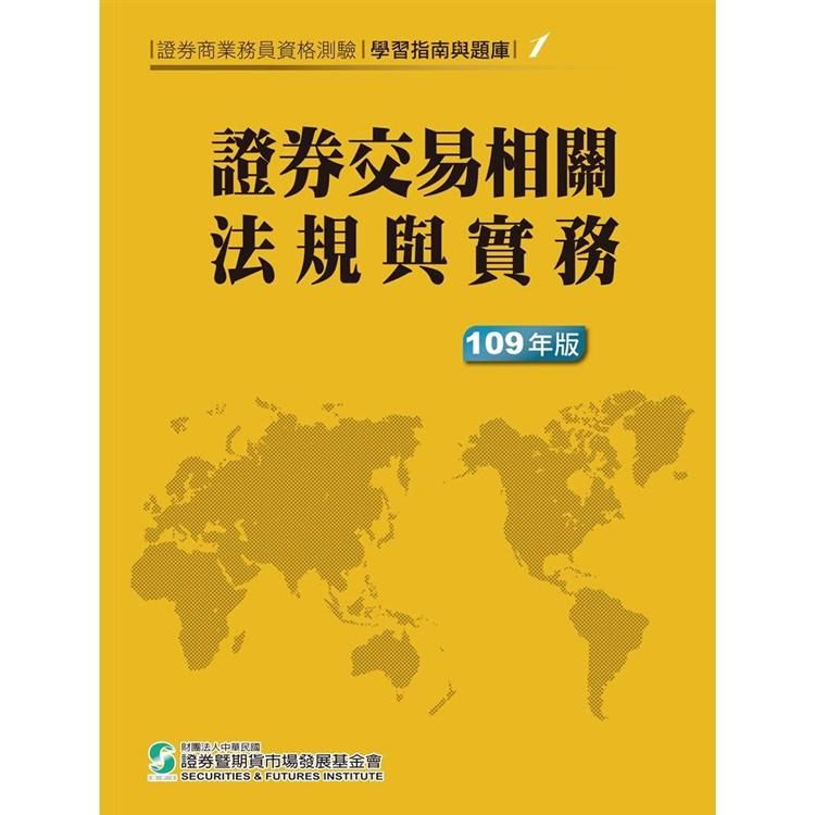 證券交易相關法規與實務(109年版)-證券商業務員資格測驗適用(學習指南與題庫1)