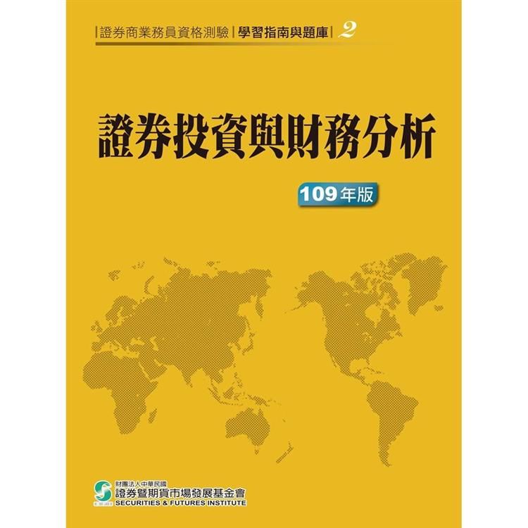 證券投資與財務分析(109年版)-證券商業務員資格測驗適用(學習指南與題庫2)