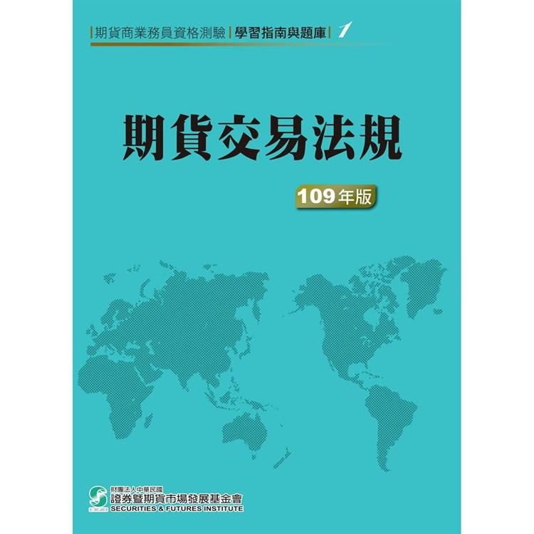 期貨商業務員資格測驗 學習指南與題庫 1: 期貨交易法規 (109年版)