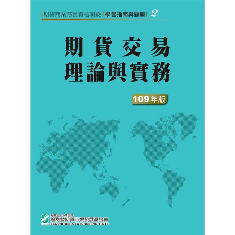 期貨交易理論與實務(109年版)-期貨商業務員資格測驗(學習指南與題庫2)