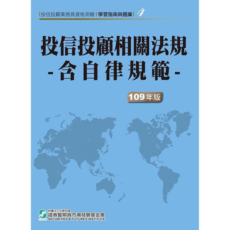 109投信投顧相關法規-含自律規範(學習指南與題庫4)-投信投顧業務員資格測驗