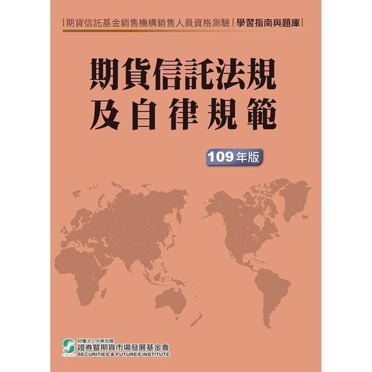 期貨信託法規及自律規範(109年版)-學習指南與題庫《 1包20》