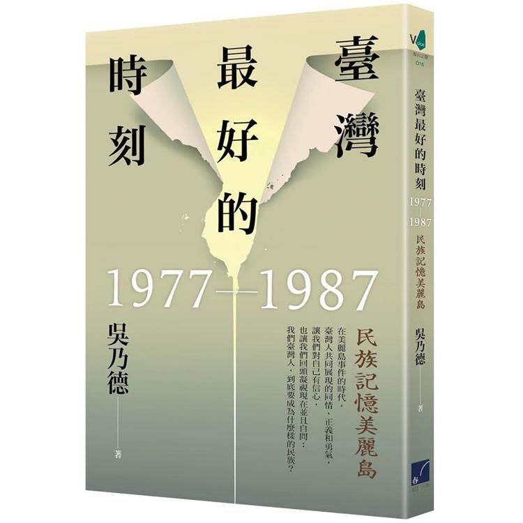 臺灣最好的時刻，1977-1987：民族記憶美麗島