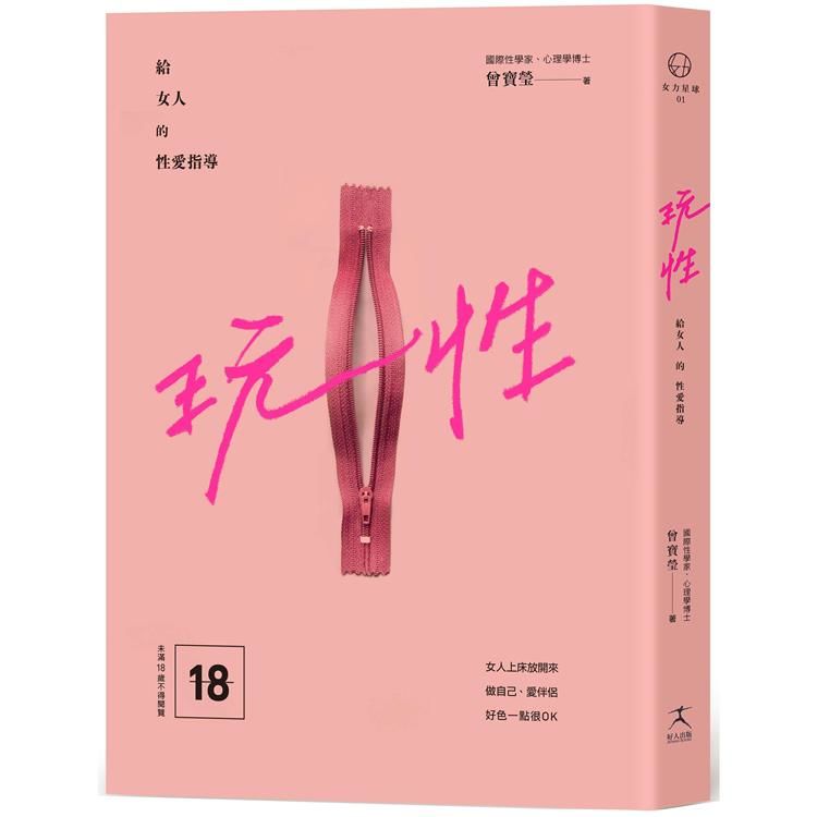 玩性：給女人的性愛指導