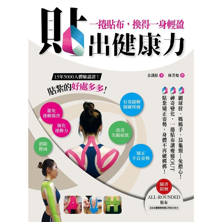 貼出健康力(隨書附贈ALL-ROUNDED肌貼)：一捲貼布，換得一身輕盈