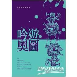 吟遊.奧圖：張至廷吟遊詩集【金石堂、博客來熱銷】