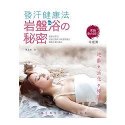 發汗健康法：岩盤浴の秘密