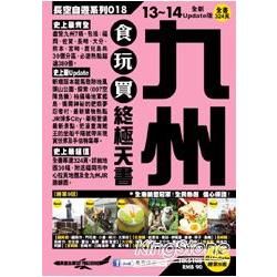 九州食玩買終極天書（2013-14年版）