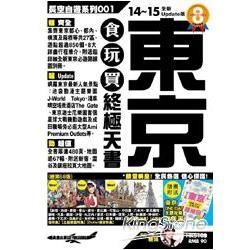 東京食玩買終極天書（2014一15年版）