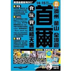 首爾＋濟州釜山全境遊食玩買終極天書（2014－15年版）【金石堂、博客來熱銷】