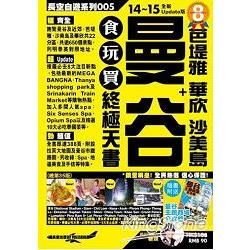 曼谷＋芭堤雅華欣沙美島食玩買終極天書（2014－15年版）【金石堂、博客來熱銷】