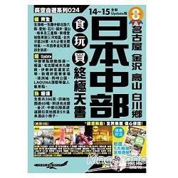 日本中部食玩買終極天書14-15