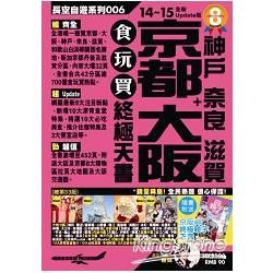 京都 大阪＋神戶 奈良 滋賀 食玩買終極天書(2014-15年版)