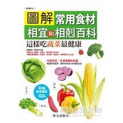 圖解常用食材相宜和相剋百科：這樣吃蔬菜最健康