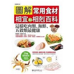 圖解常用食材相宜和相剋百科：這樣吃肉類、海鮮、五穀類最健康